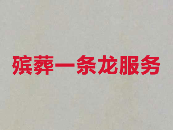 合肥殡葬一条龙-白事服务